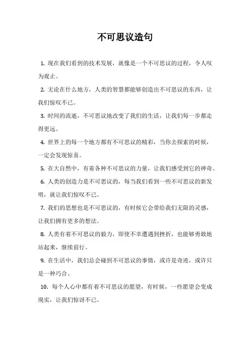 不可思议造句
