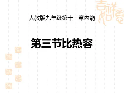 人教版九年级物理全册 《比热容》内能教学课件 
