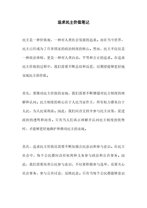 追求民主价值笔记