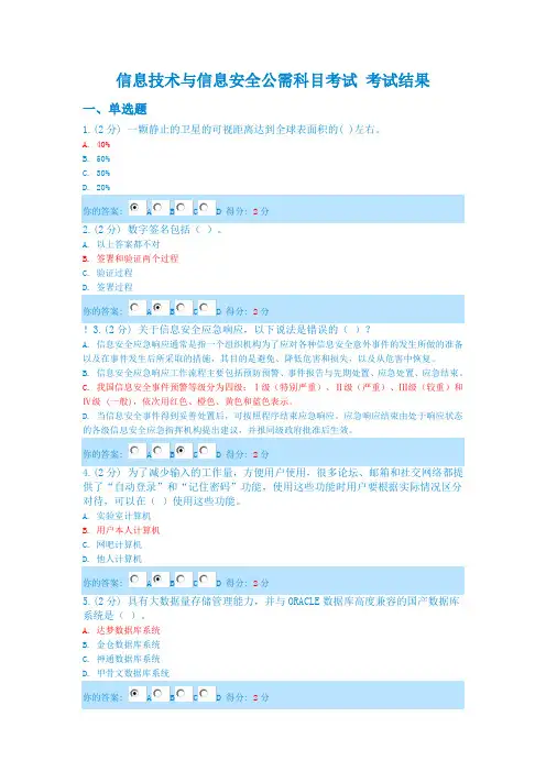 信息技术与信息安全2014广西公需科目考试试卷(8月15日,6套)