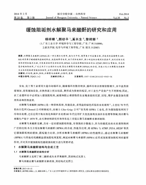 缓蚀阻垢剂水解聚马来酸酐的研究和应用