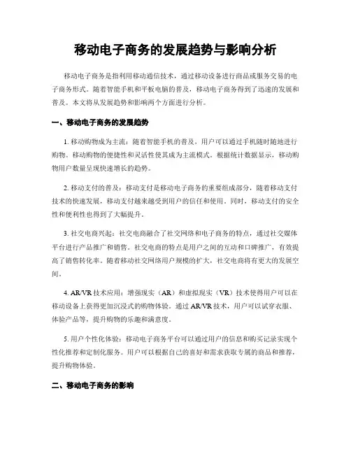 移动电子商务的发展趋势与影响分析