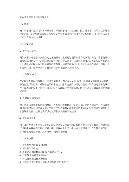 嵌入式系统安全启动方案设计