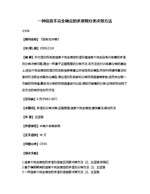 一种信息不完全确定的多准则分类决策方法