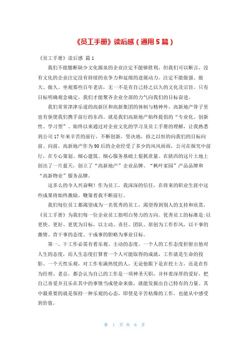 《员工手册》读后感(通用5篇)