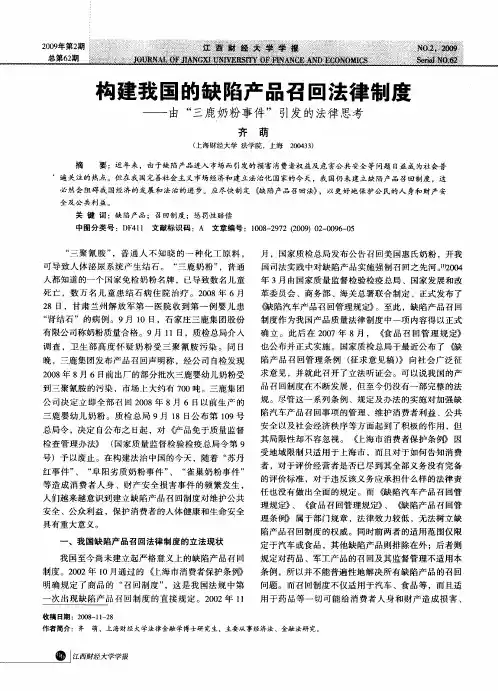 构建我国的缺陷产品召回法律制度——由“三鹿奶粉事件”引发的法律思考