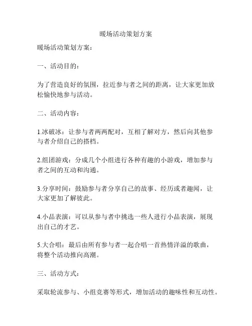 暖场活动策划方案