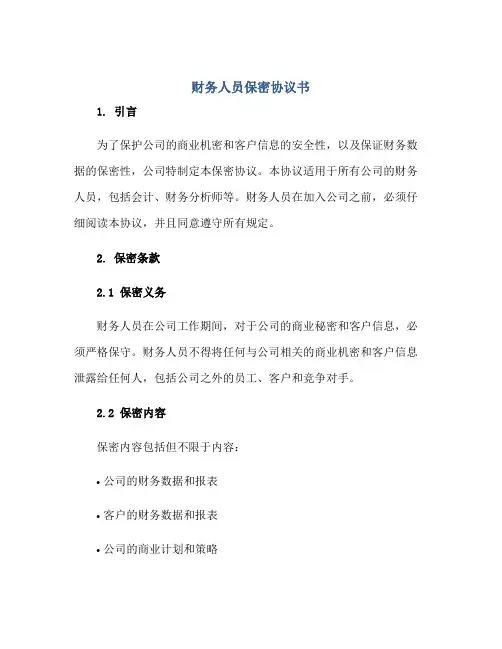 财务人员保密标准协议书