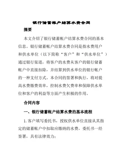 银行储蓄帐户结算水费合同