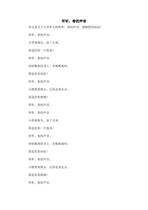 听听,春的声音_小学作文_1