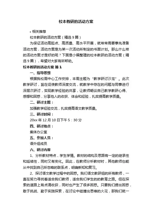校本教研的活动方案