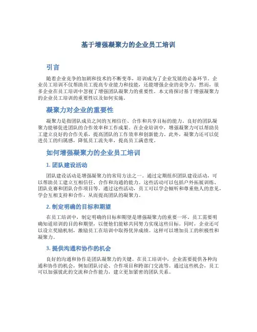 基于增强凝聚力的企业员工培训