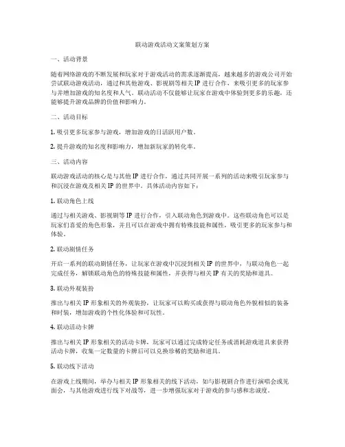 联动游戏活动文案策划方案