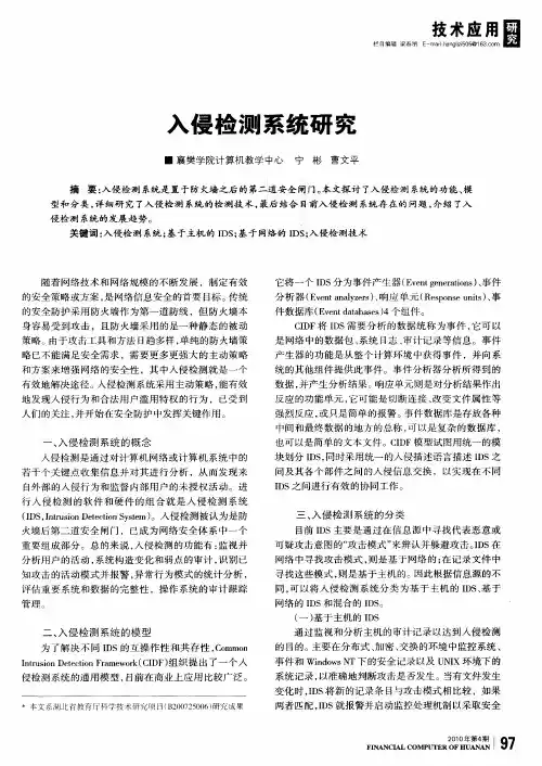 入侵检测系统研究