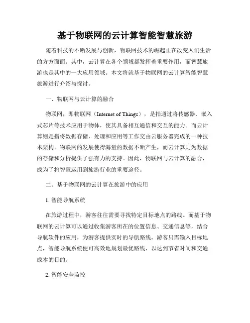 基于物联网的云计算智能智慧旅游