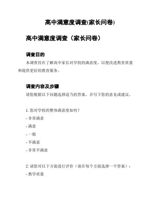 高中满意度调查(家长问卷)