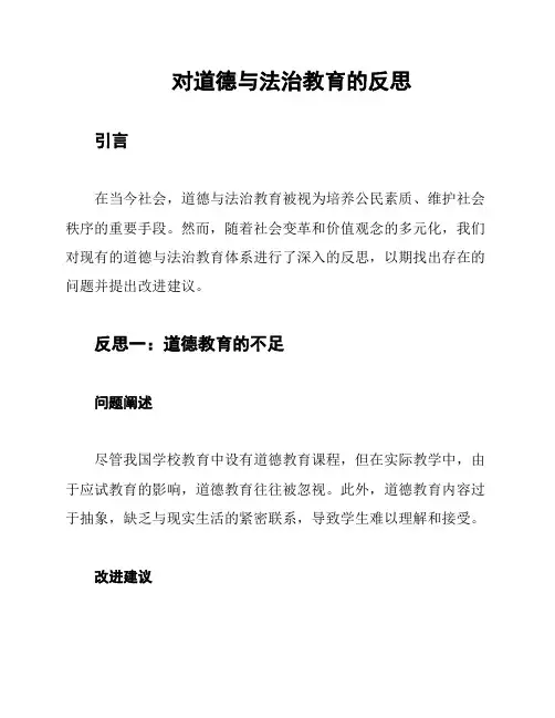 对道德与法治教育的反思