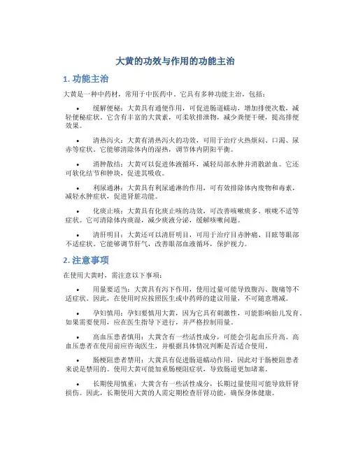 大黄的功效与作用的功能主治