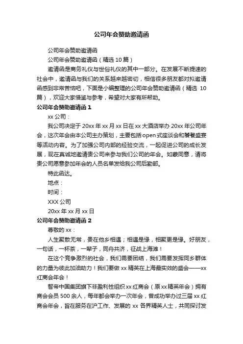 公司年会赞助邀请函（精选10篇）