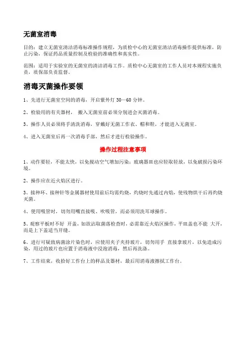无菌室消毒