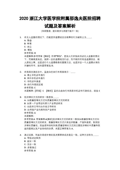 2020浙江大学医学院附属邵逸夫医院招聘试题及答案解析