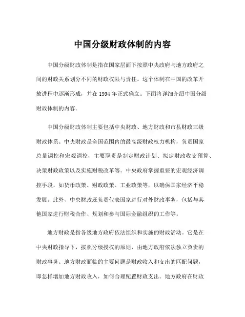 中国分级财政体制的内容