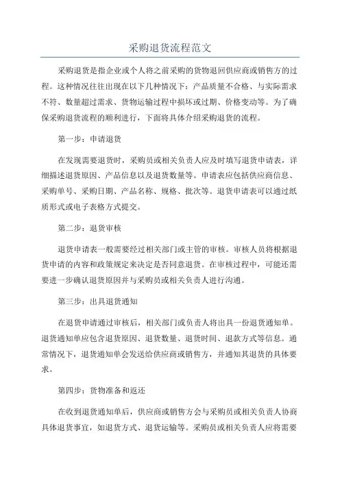 采购退货流程范文