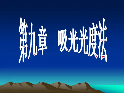 第九章 吸光光度法