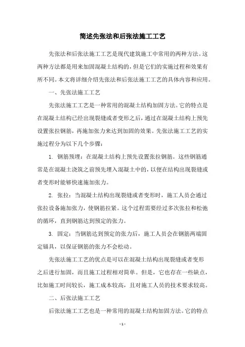 简述先张法和后张法施工工艺