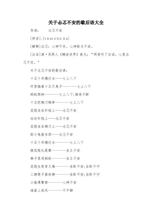 关于忐忑不安的歇后语大全