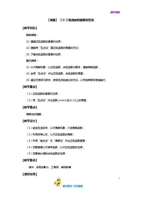 5.6三角函数的图像和性质