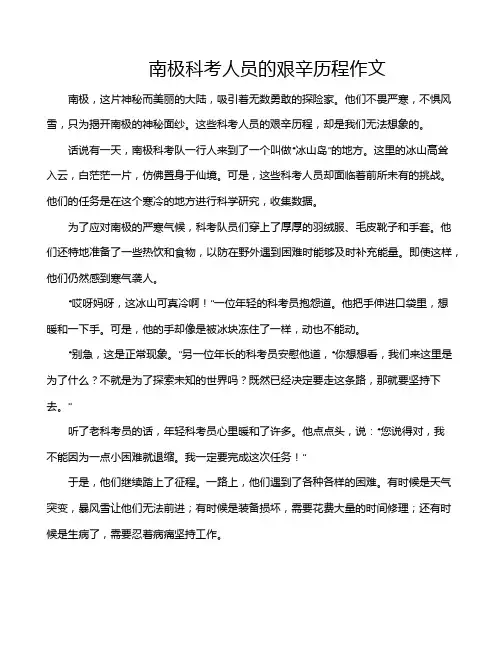 南极科考人员的艰辛历程作文