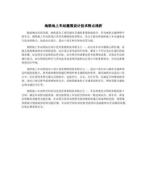 地铁地上车站建筑设计技术特点浅析