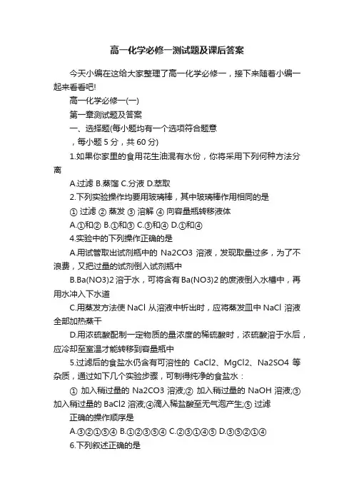高一化学必修一测试题及课后答案