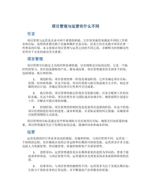 项目管理与运营有什么不同