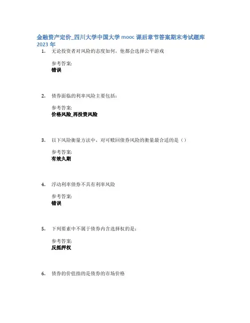 金融资产定价_四川大学中国大学mooc课后章节答案期末考试题库2023年
