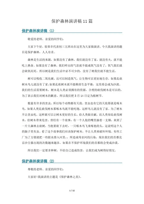 保护森林演讲稿11篇