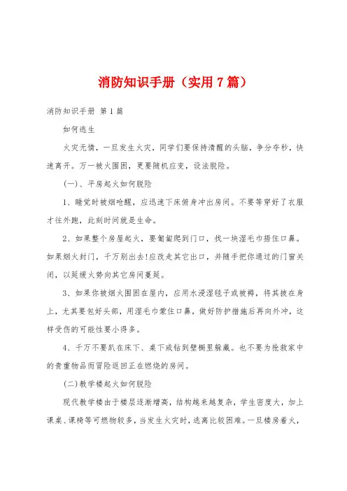 消防知识手册(实用7篇)