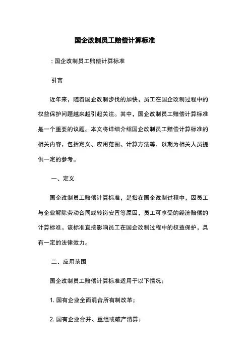 国企改制员工赔偿计算标准