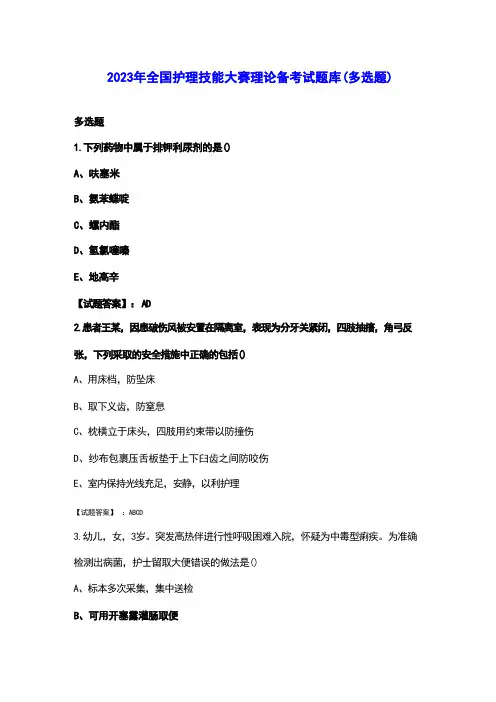 2023年全国护理技能大赛理论备考试题库(多选题汇总)全文