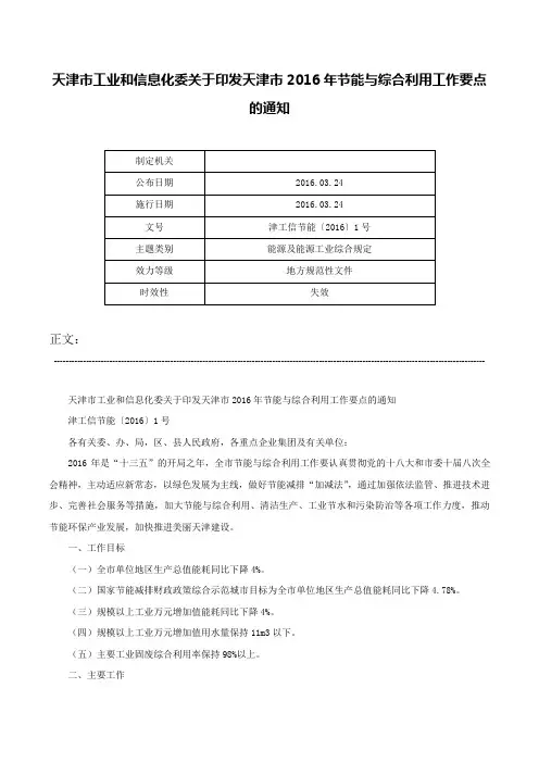 天津市工业和信息化委关于印发天津市2016年节能与综合利用工作要点的通知-津工信节能〔2016〕1号