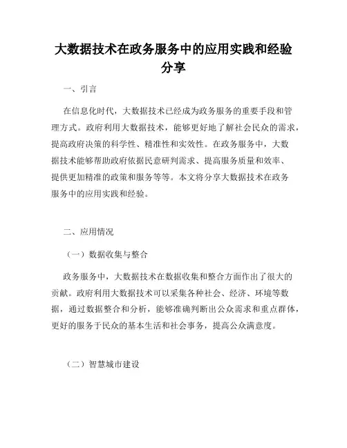 大数据技术在政务服务中的应用实践和经验分享