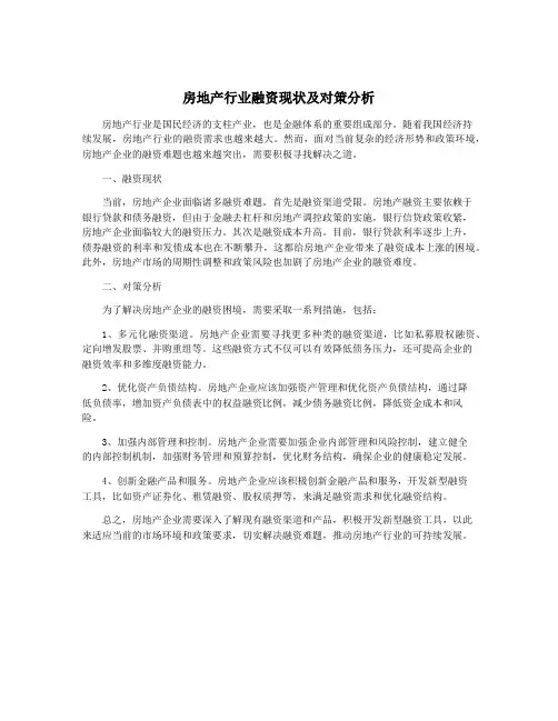 房地产行业融资现状及对策分析
