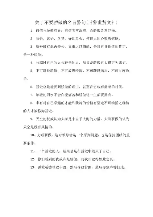 关于不要骄傲的名言警句(《警世贤文》)