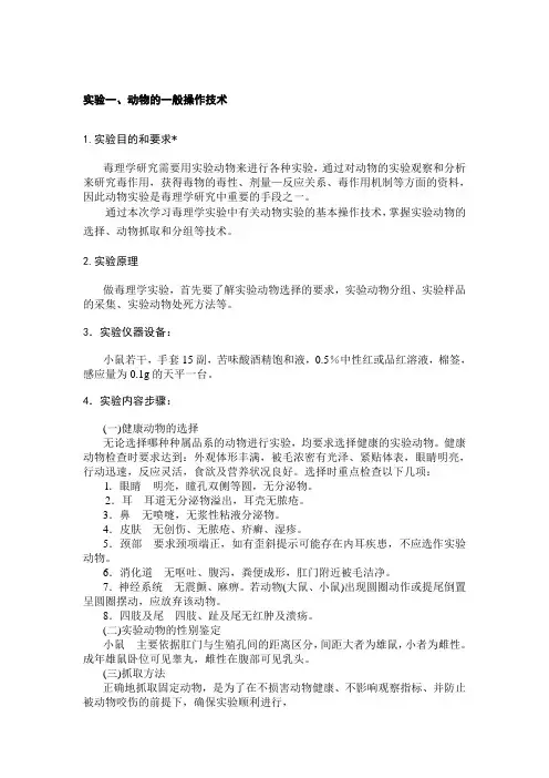 食品毒理学实验指导-2010