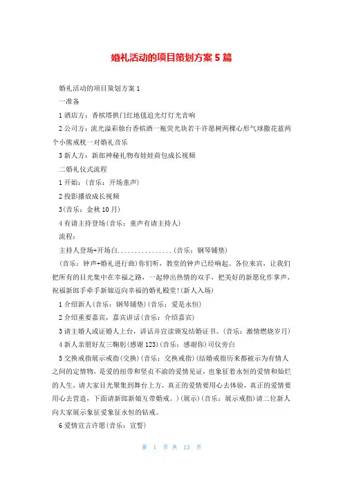 婚礼活动的项目策划方案5篇