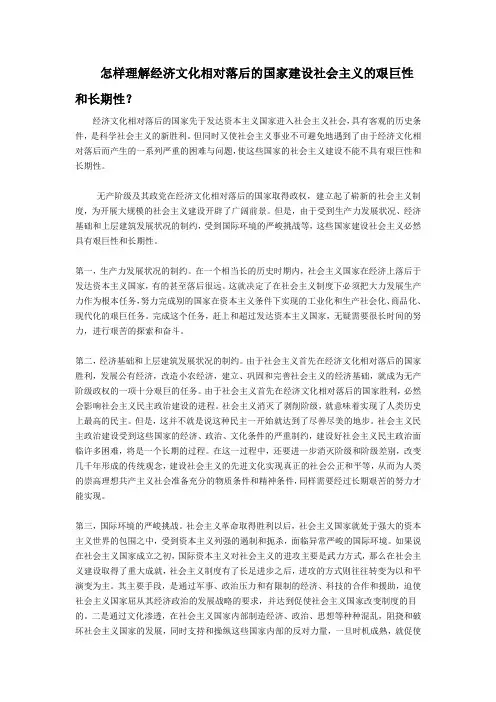 怎样理解经济文化相对落后的国家建设社会主义的艰巨性和长期性？