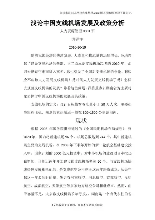 浅论中国支线机场发展及政策分析