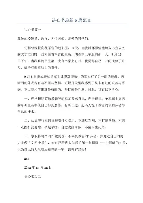 决心书最新6篇范文