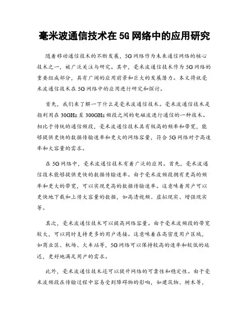 毫米波通信技术在5G网络中的应用研究